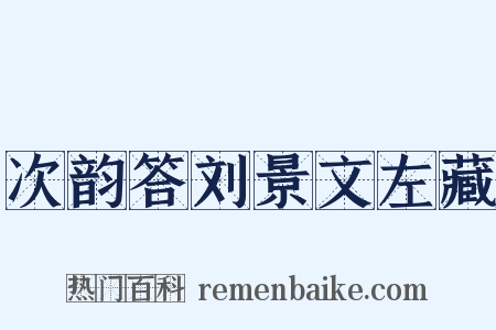 次韵答刘景文左藏是什么意思的图片